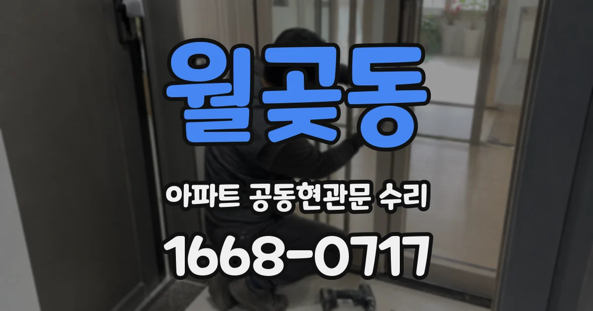 월곶동 아파트 공동현관문 수리