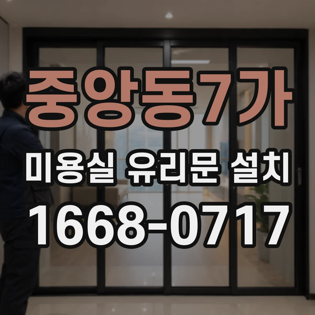 중앙동7가 미용실 유리문 설치