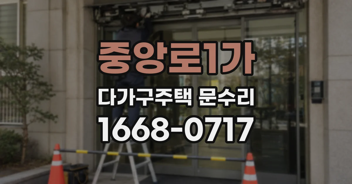 중앙로1가 다가구주택 문수리