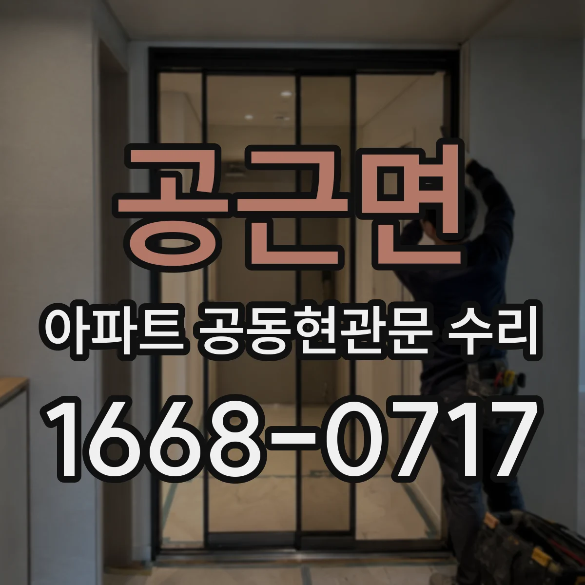 공근면 아파트 공동현관문 수리