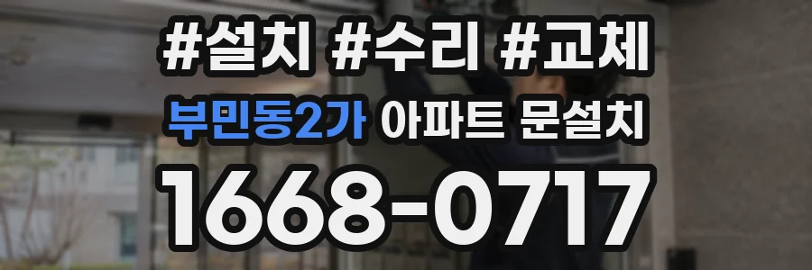 부민동2가 아파트 문설치