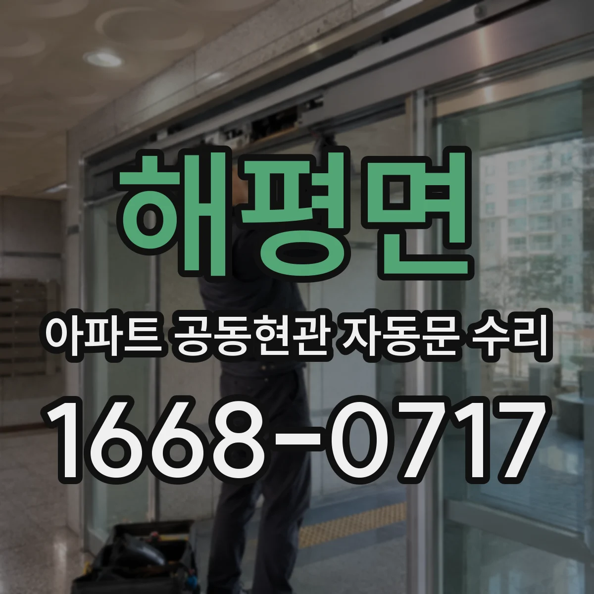 해평면 아파트 공동현관 자동문 수리