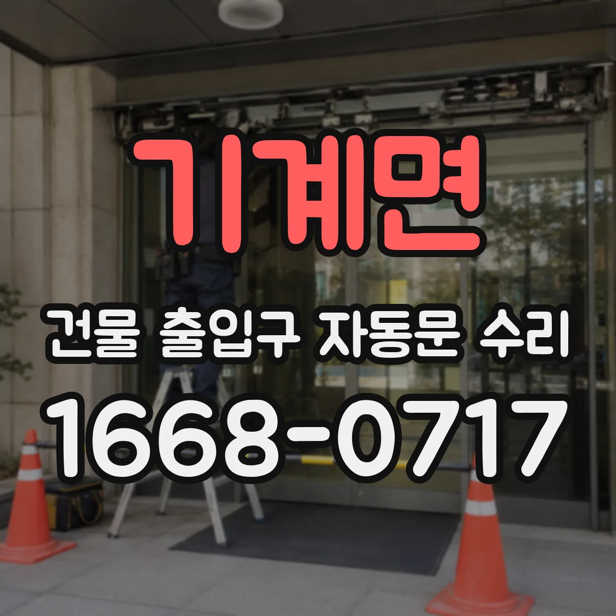 기계면 건물 출입구 자동문 수리