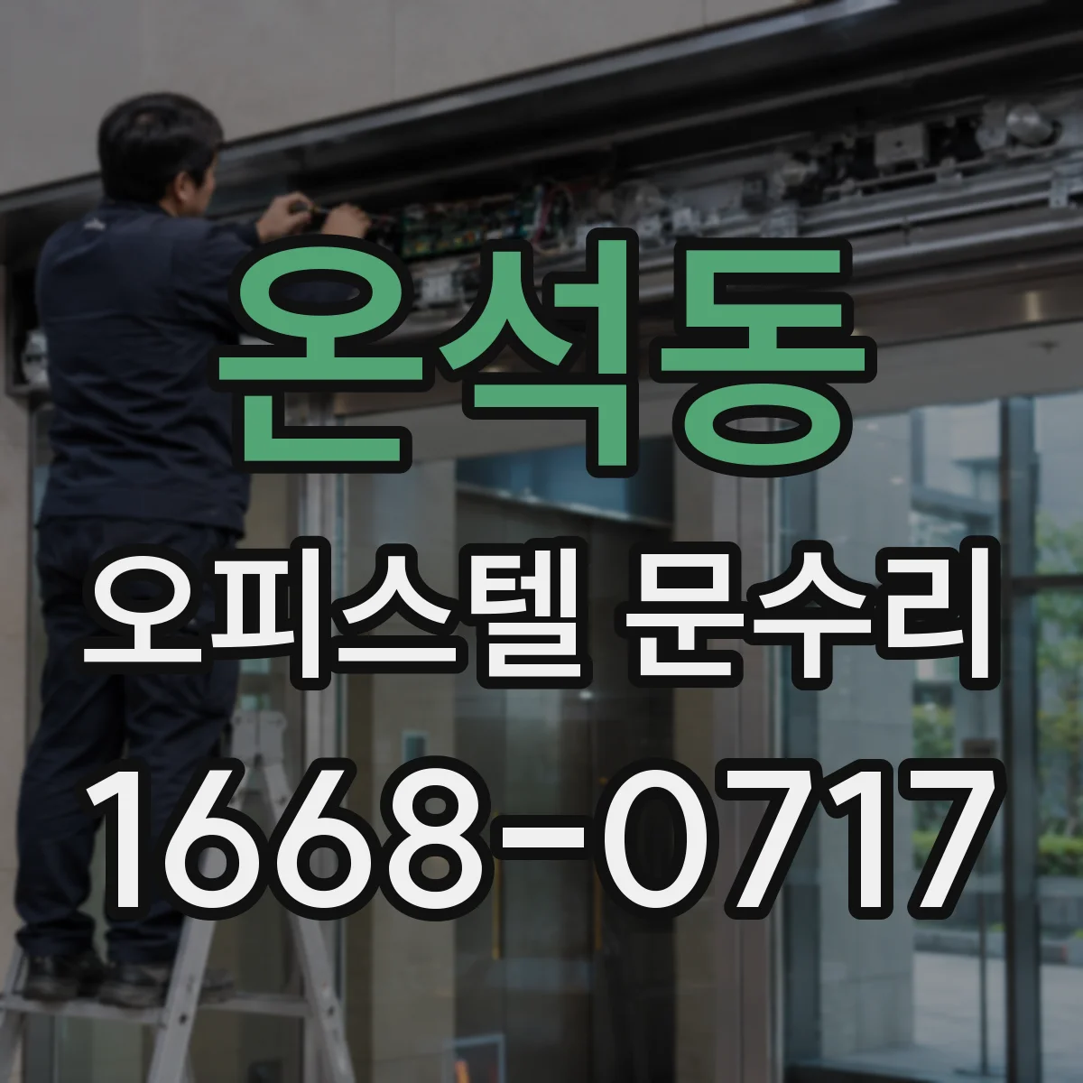 온석동 오피스텔 문수리