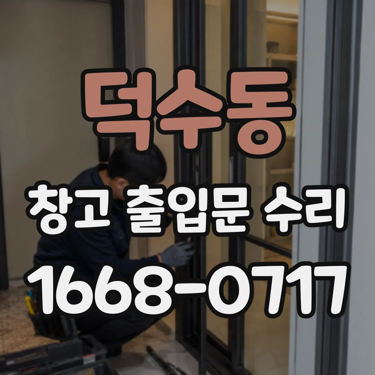 덕수동 창고 출입문 수리