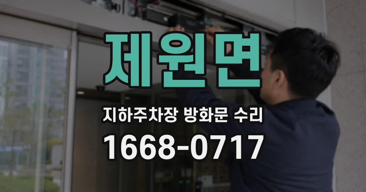 제원면 지하주차장 방화문 수리