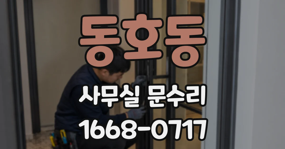 동호동 사무실 문수리