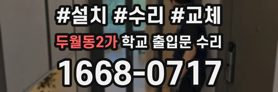 두월동2가 학교 출입문 수리