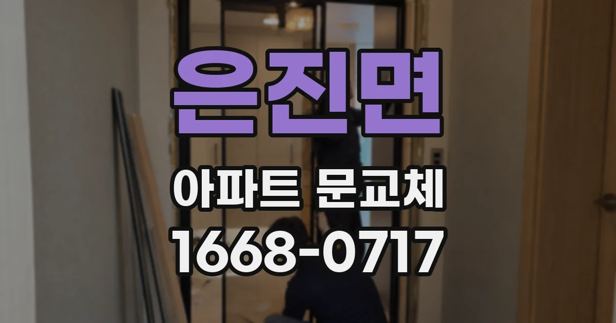 은진면 아파트 문교체