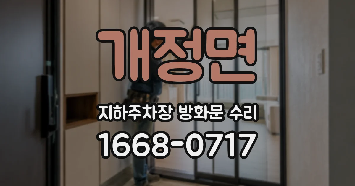 개정면 지하주차장 방화문 수리