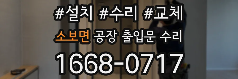 소보면 공장 출입문 수리