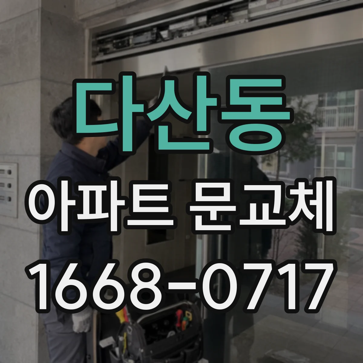 다산동 아파트 문교체