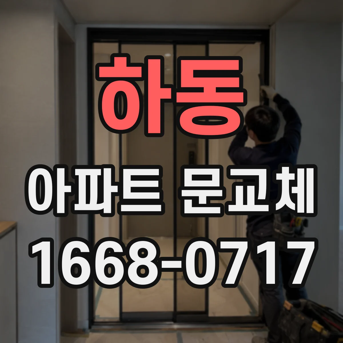 하동 아파트 문교체