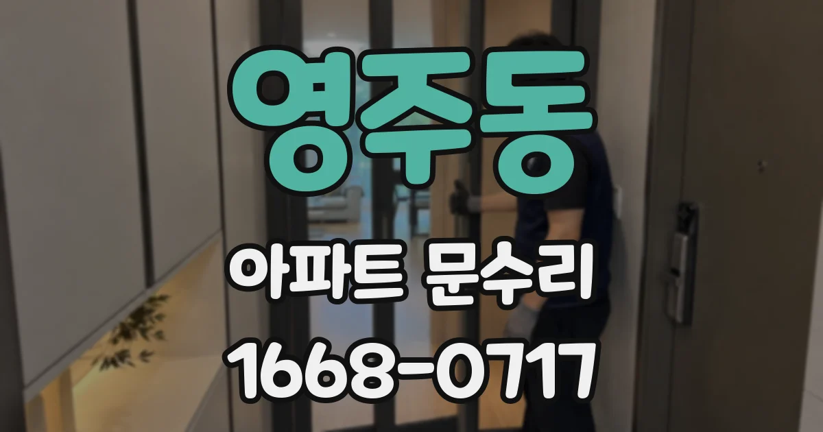 영주동 아파트 문수리