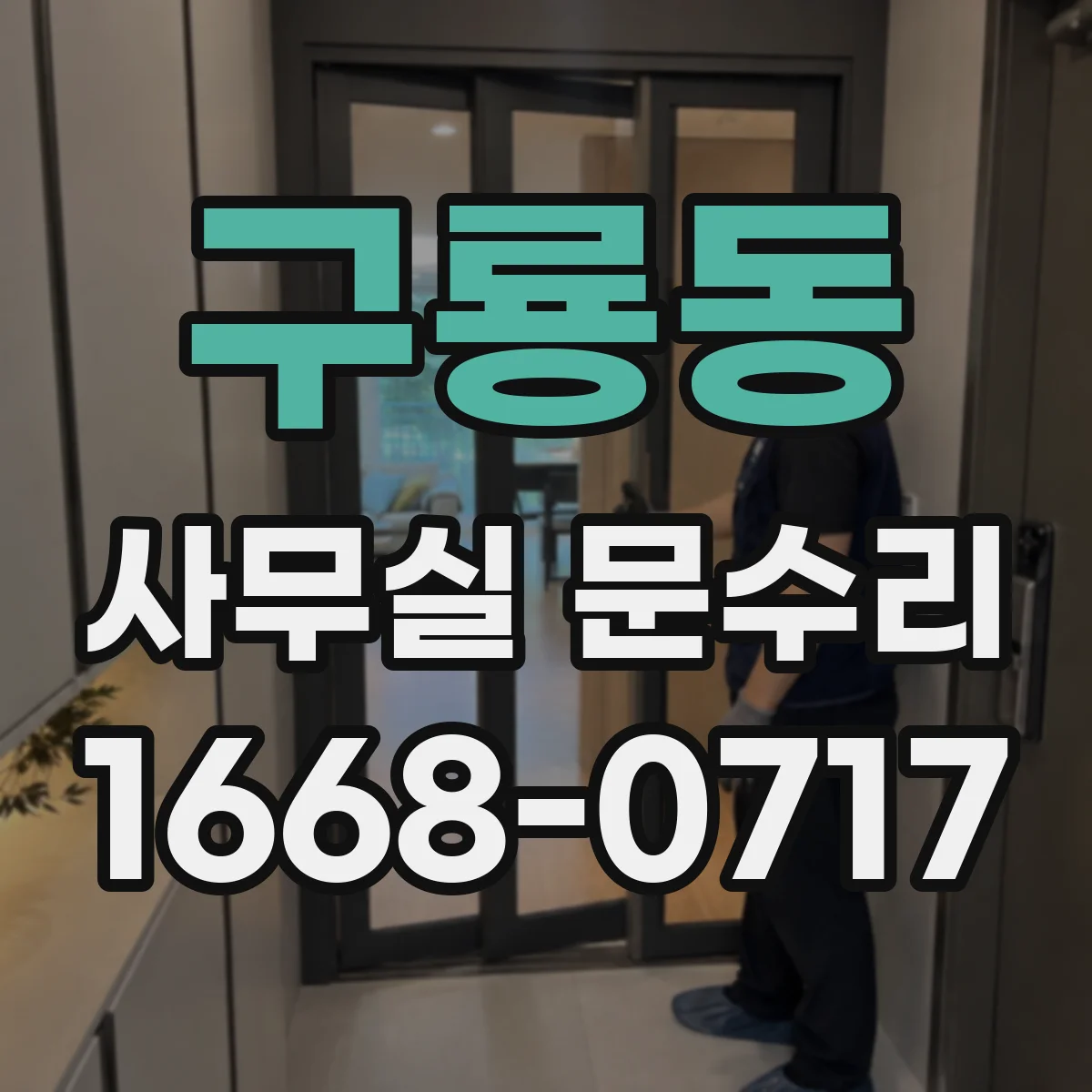 구룡동 사무실 문수리