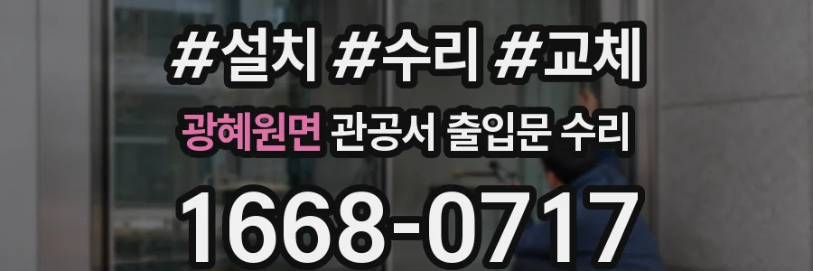 광혜원면 관공서 출입문 수리