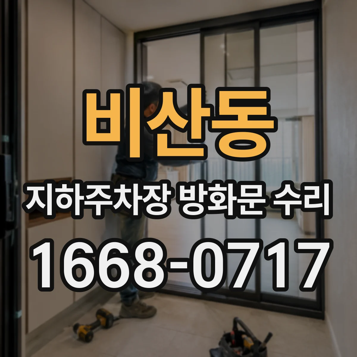 비산동 지하주차장 방화문 수리