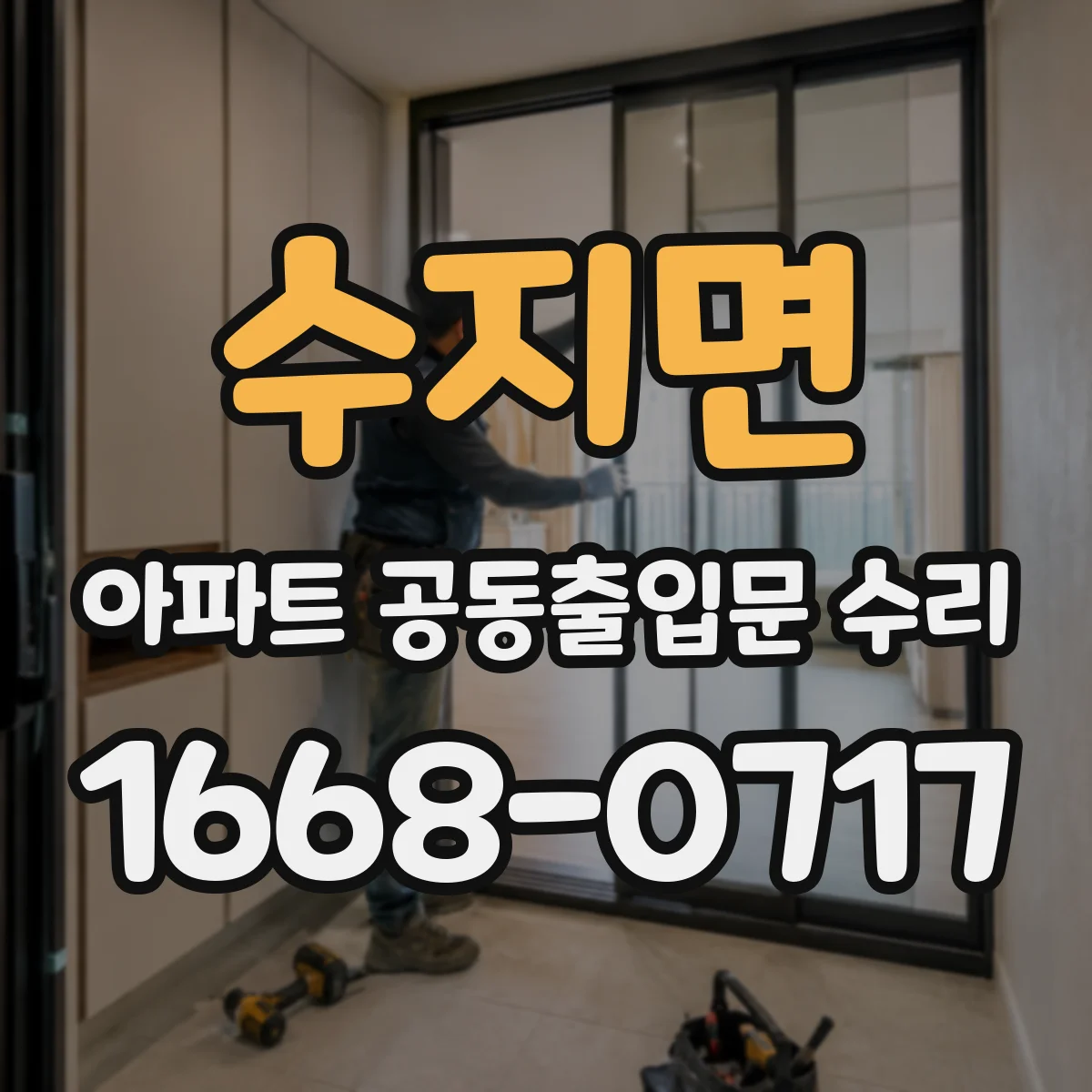 수지면 아파트 공동출입문 수리