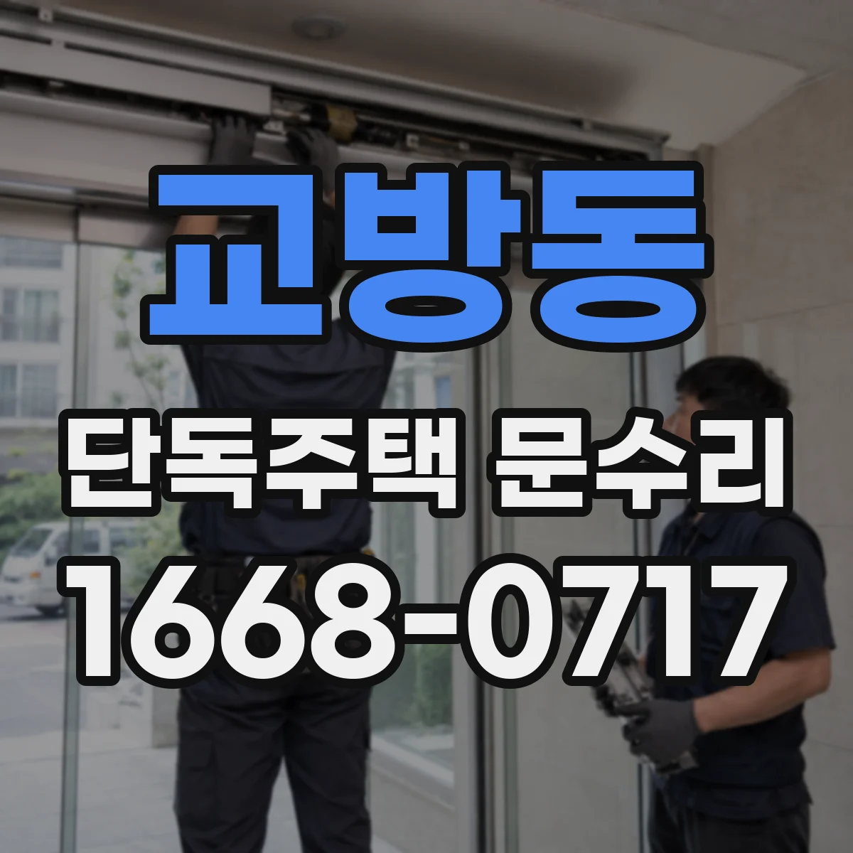 교방동 단독주택 문수리