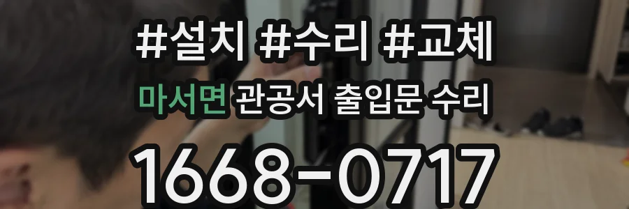 마서면 관공서 출입문 수리