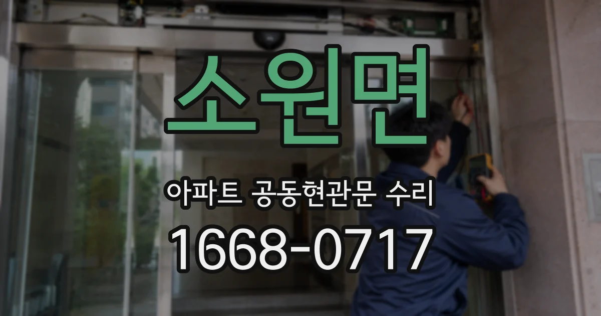 소원면 아파트 공동현관문 수리