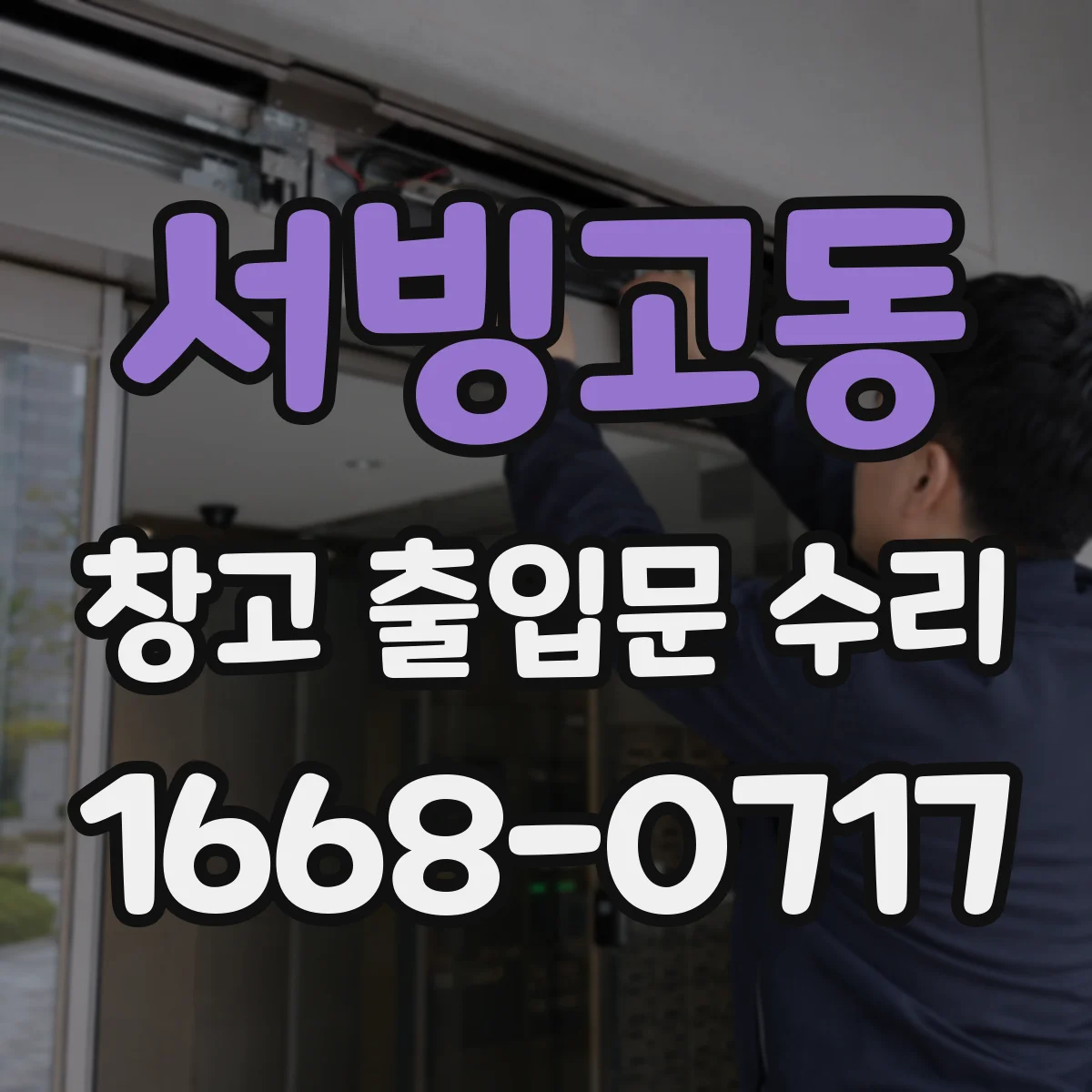 서빙고동 창고 출입문 수리