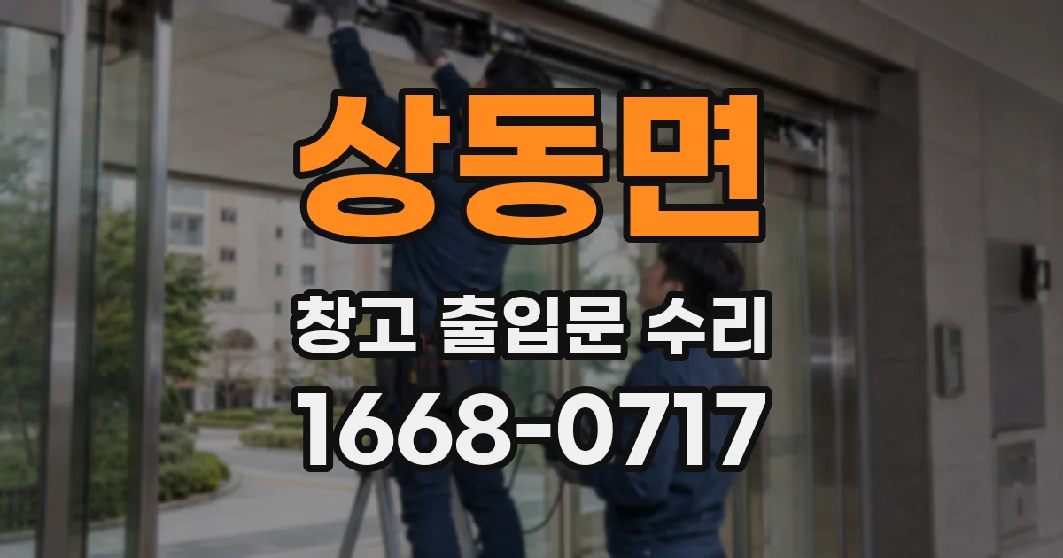 상동면 창고 출입문 수리