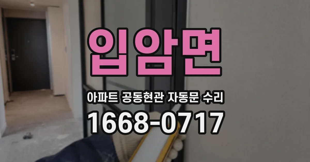 입암면 아파트 공동현관 자동문 수리