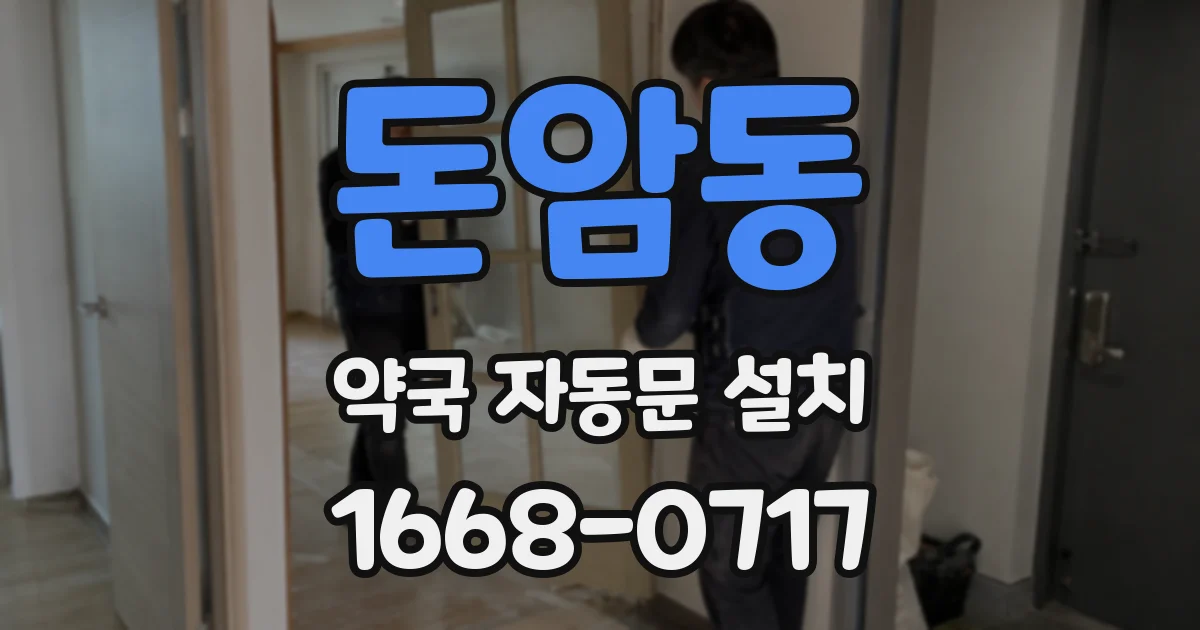 돈암동 약국 자동문 설치