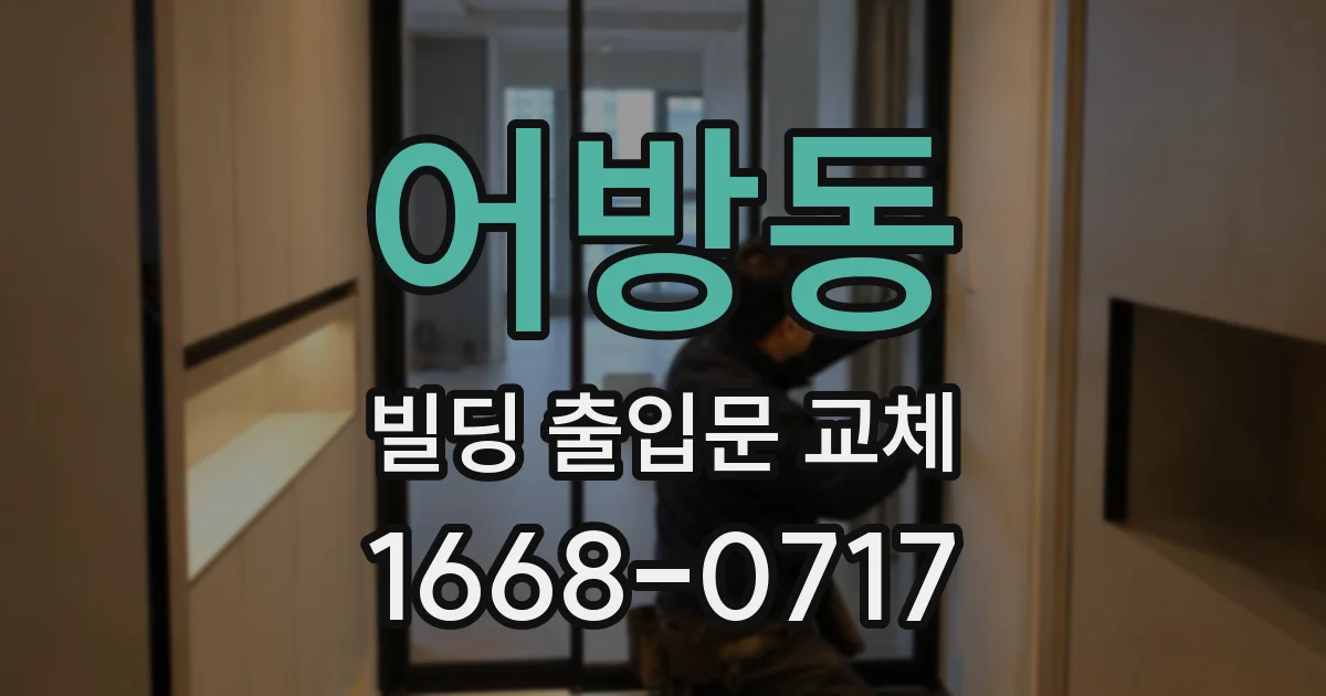 어방동 빌딩 출입문 교체