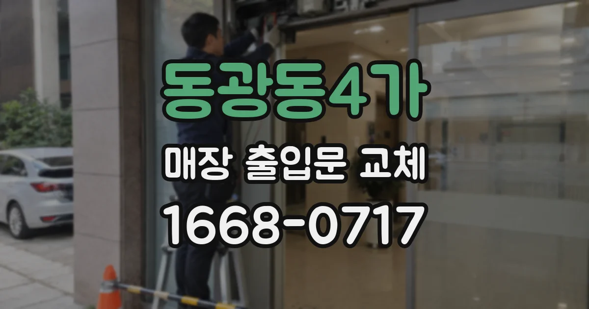 동광동4가 매장 출입문 교체