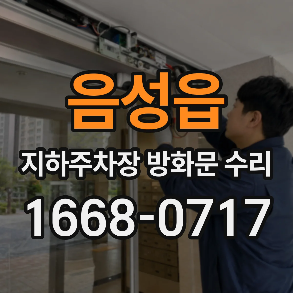 음성읍 지하주차장 방화문 수리