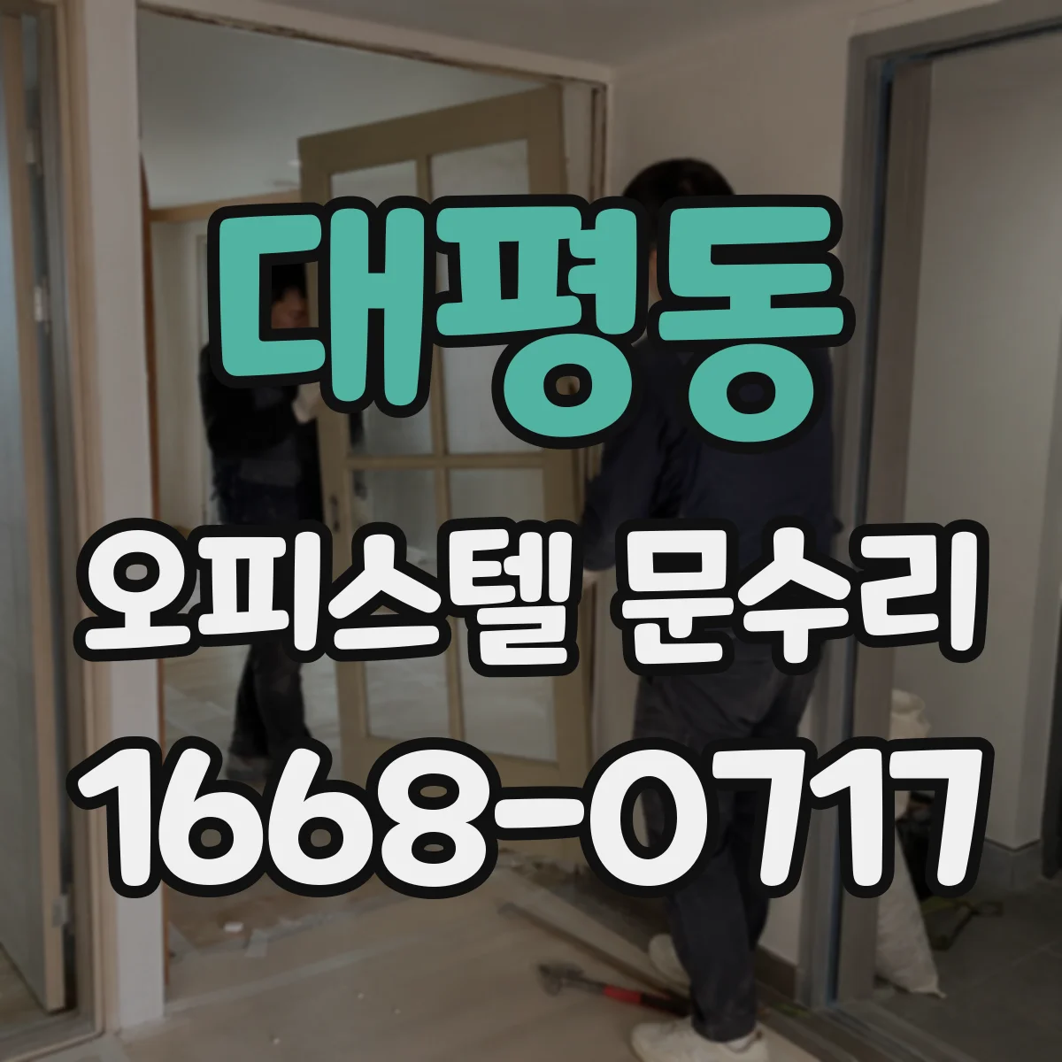대평동 오피스텔 문수리