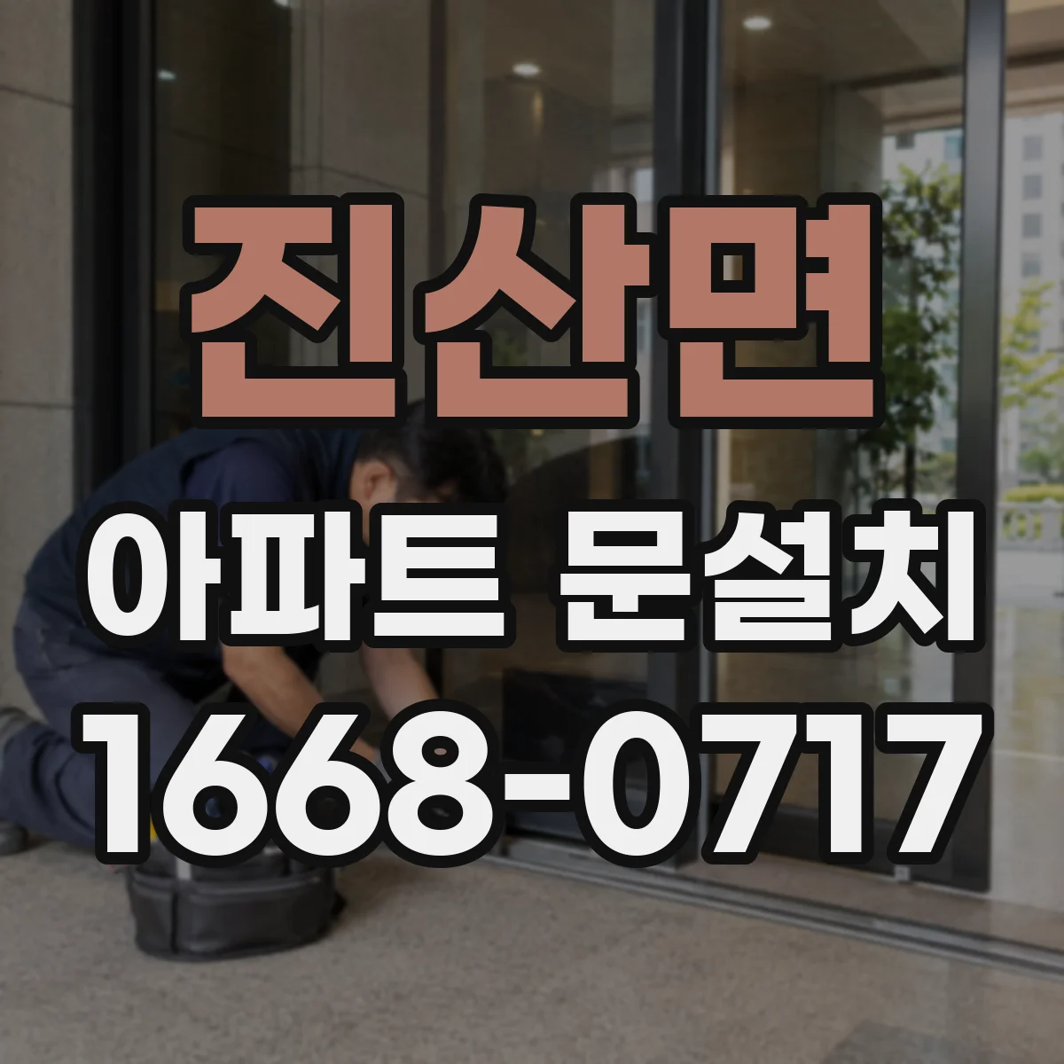 진산면 아파트 문설치