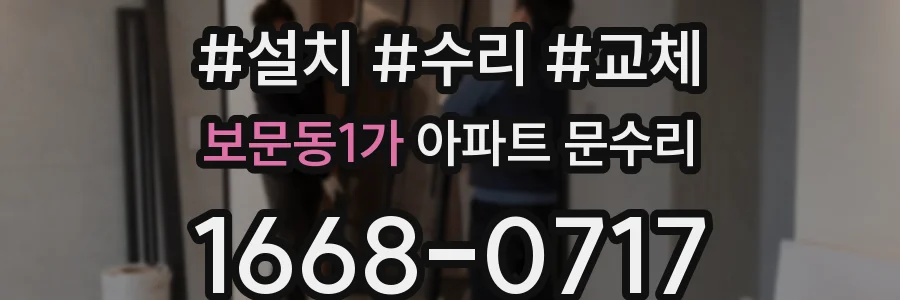 보문동1가 아파트 문수리