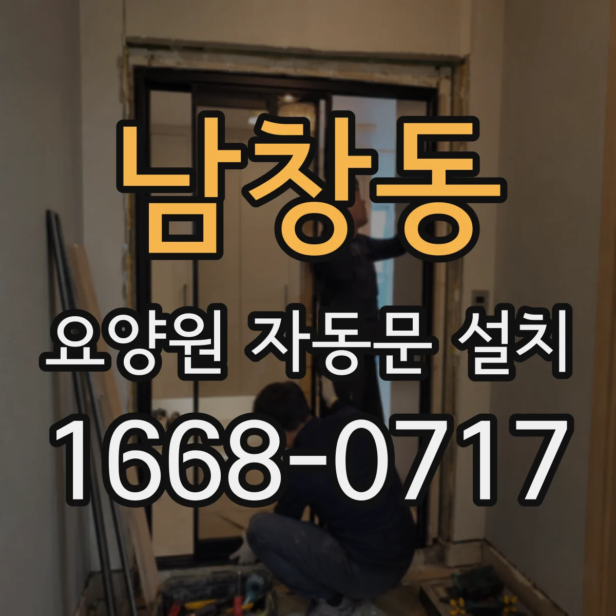 남창동 요양원 자동문 설치