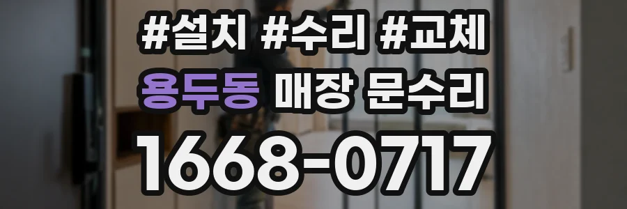 용두동 매장 문수리