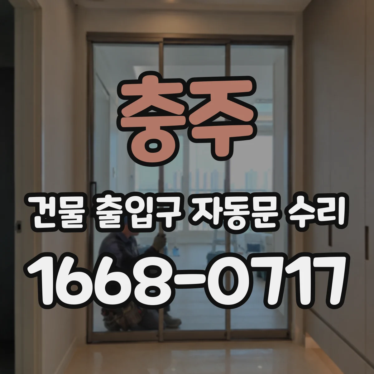 충주 건물 출입구 자동문 수리 야간 통행 소음·마찰로 인한 오류 점검