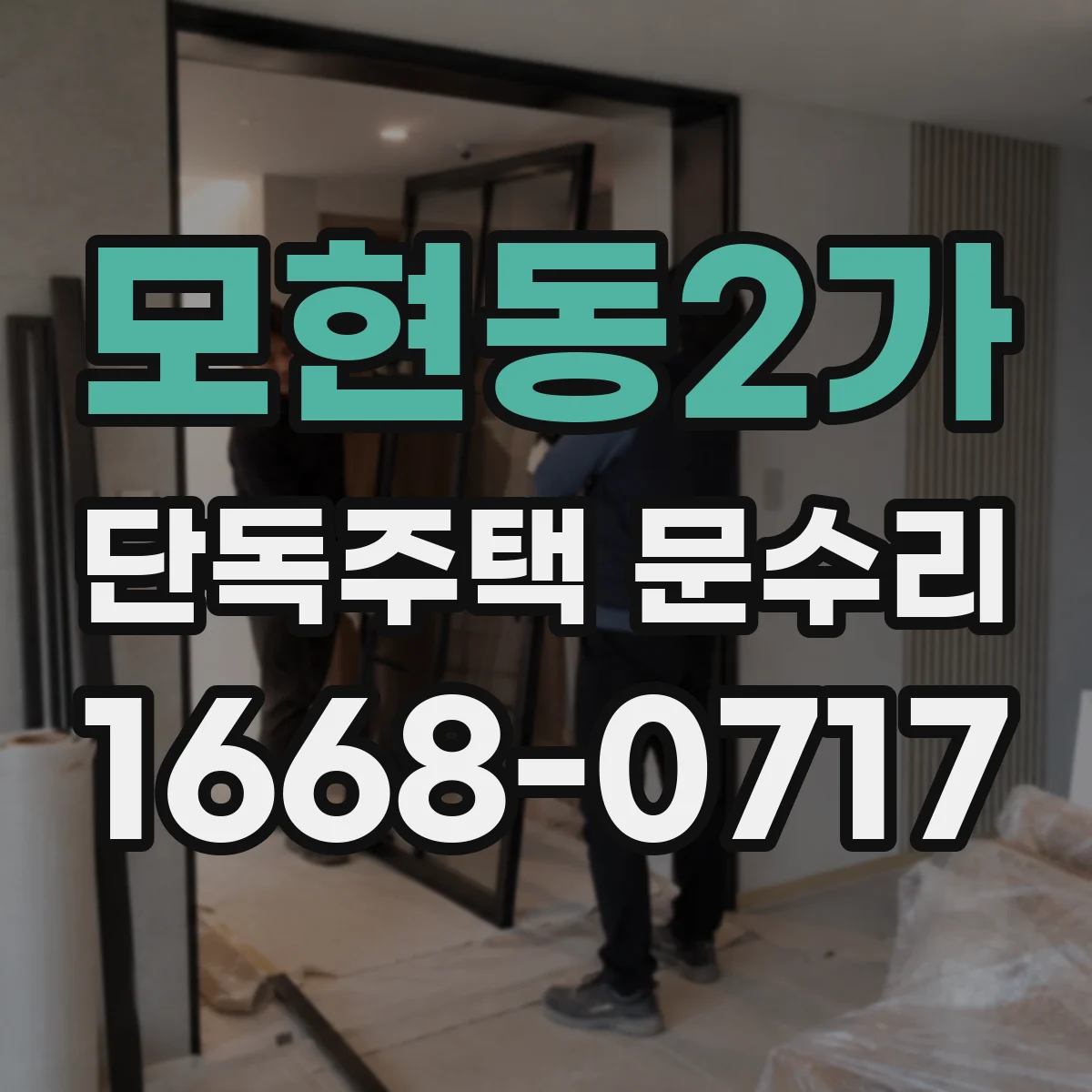 모현동2가 단독주택 문수리