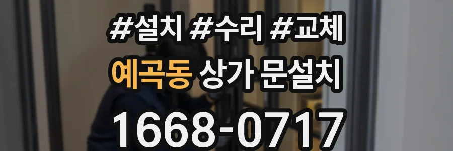 예곡동 상가 문설치