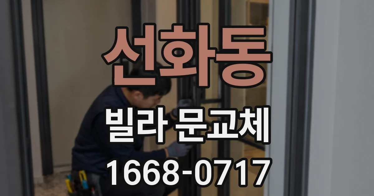 선화동 빌라 문교체