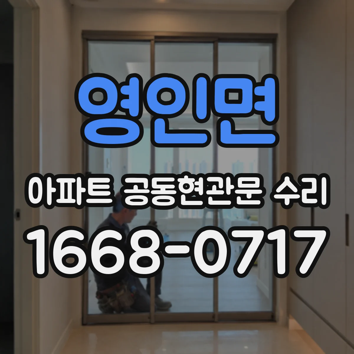 영인면 아파트 공동현관문 수리