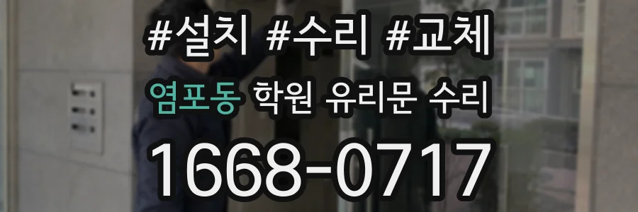 염포동 학원 유리문 수리