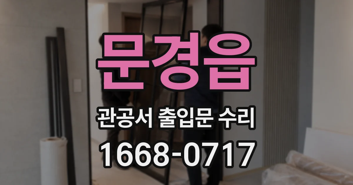 문경읍 관공서 출입문 수리