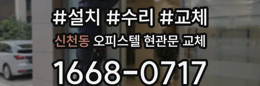신천동 오피스텔 현관문 교체
