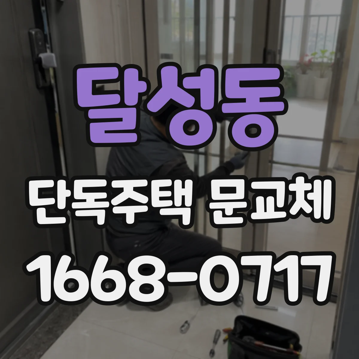 달성동 단독주택 문교체