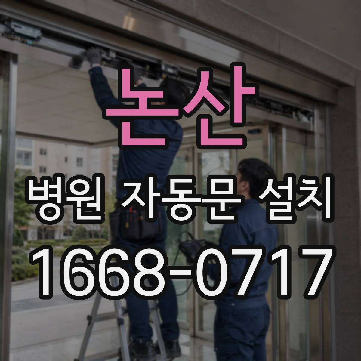 논산 병원 자동문 설치 의료기관 맞춤 내마모 재질과 유지보수 기준
