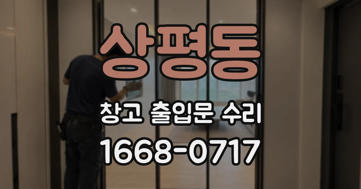상평동 창고 출입문 수리