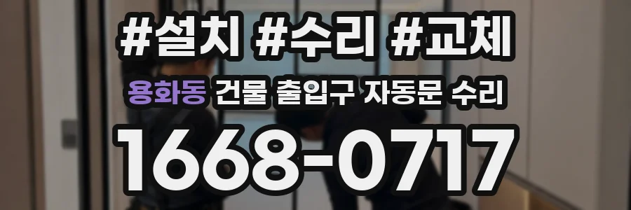 용화동 건물 출입구 자동문 수리