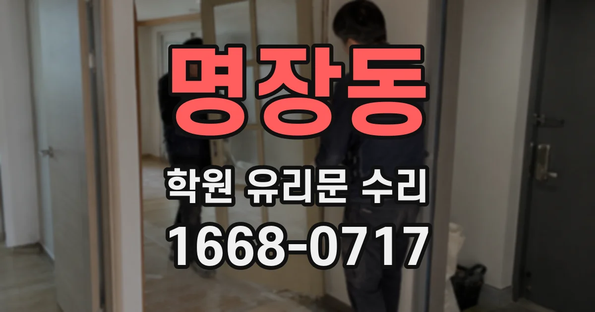 명장동 학원 유리문 수리